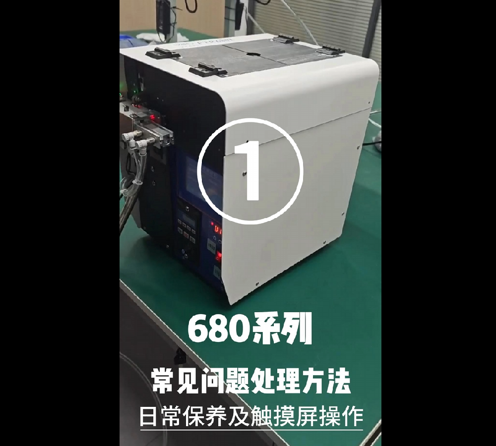 680系列常見問題處理方法、日常保養及觸摸屏操作